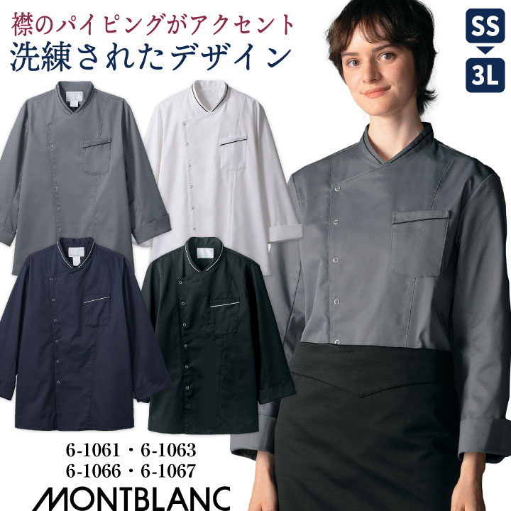 Rakuten - 【期間限定10%OFF】住商モンブラン コックコート 長袖 男女兼用 調理服 白衣 厨房 レストラン ホテル ベーカリー カフェ 洋食 シェフ 飲食店 サービス ユニフォーム 制服 おしゃれ メンズ レディース SS S M L LL 3L 白 黒 グレー ネイビー sm-6-1061