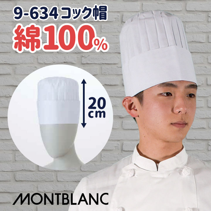 【期間限定10%OFF】コック帽 高さ20cm 綿100% 厨房 シェフ 料理 調理 白衣 調理衣 山高帽 調理帽 レストラン 洋食 飲食店 ユニフォーム 制服 住商モンブラン [ネコポス] sm-9-634