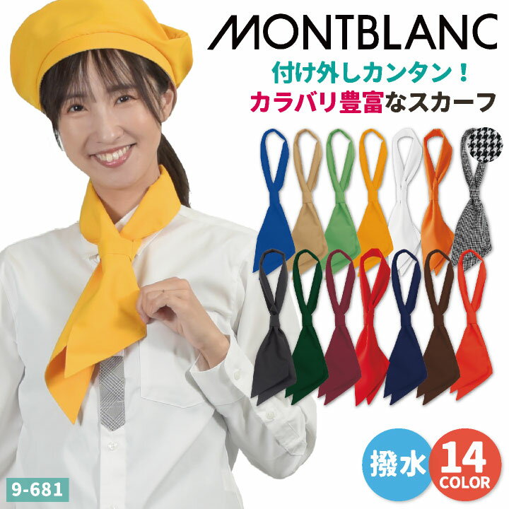 MONTBLANC - モンブラン - ループ付スカーフ[男女兼用] 商品の特長 豊富なカラーバリエーション!! コーディネートに華やかさを 添えてくれるスカーフ。 ループに通すだけで、着用簡単!! 素材 ウエザー(PETボトル再生繊維) （ポリエステル90％ ・ 綿10％） ※千鳥格子は素材が異なります。 千鳥格子：ポリエステル65％・綿35％ カラー 濃紺千鳥格子 ・ 黒 ボトルグリーン ・ ワイン レッド ・ ダークネイビー チョコレート ・ キャロット ロイヤルブルー ・ ベージュ オリーブ ・ マリーゴールド 白 ・ オレンジ サイズ フリーサイズ ・モニター等の環境による色の誤差や、素材により色ブレが生じる場合があります。 ・表記サイズには若干の誤差が生じる場合があります。 ・ご注文のタイミングによって、商品が欠品している可能性があります。 ・運送会社の状況・災害時・繁忙期などにより配送が遅延する可能性があります。 ・土・日・祝は休業日となっております。発送までの日数には含まれませんのでご注意ください。住商モンブラン　関連商品