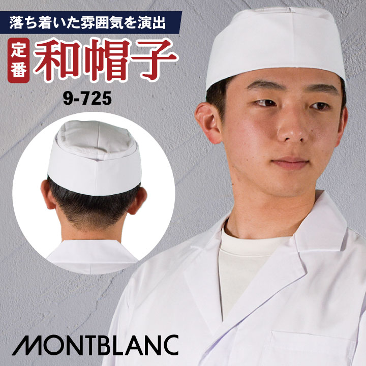 MONTBLANC - モンブラン - 9-725 和帽子 [男女兼用] 商品の特長 和食系の飲食店・調理場に欠かせない シンプルな定番和帽子。 素材 タッサー（PETボトル再生繊維） （ポリエステル65%・綿35%） カラー 白 サイズ M(56cm) ・ L(58cm) ・ LL(60cm) ※和帽子の高さ7.5cm オプション加工 ネーム刺繍を入れる ・モニター等の環境による色の誤差や、素材により色ブレが生じる場合があります。 ・表記サイズには若干の誤差が生じる場合があります。 ・ご注文のタイミングによって、商品が欠品している可能性があります。 ・運送会社の状況・災害時・繁忙期などにより配送が遅延する可能性があります。 ・土・日・祝は休業日となっております。発送までの日数には含まれませんのでご注意ください。COORDINATE　ITEM