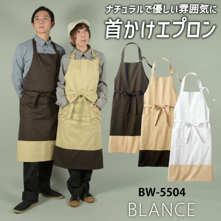 住商モンブラン 首かけエプロン 胸当て 前掛け おしゃれ カジュアル メンズ レディース カフェ パン屋 ベーカリー レストラン ホール 花屋 ショップ 店員 ガーデニング 保育士 ギフト プレゼント 接客 飲食 サービス ユニフォーム 制服 [ネコポス] sm-bw5504