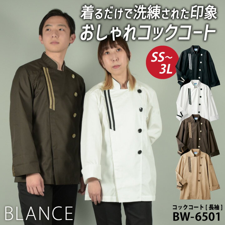 住商モンブラン コックコート 長袖 おしゃれ カジュアル メンズ レディース 厨房服 調理服 レスト