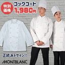 飲食店ユニフォーム コックコート 七分袖 [男女兼用] 6-821 6-827 6-837 MONTBLANC モンブラン 調理服 コックシャツ 調理コート 制服 ベーカリー パン屋 カフェ レストラン フードユニフォーム