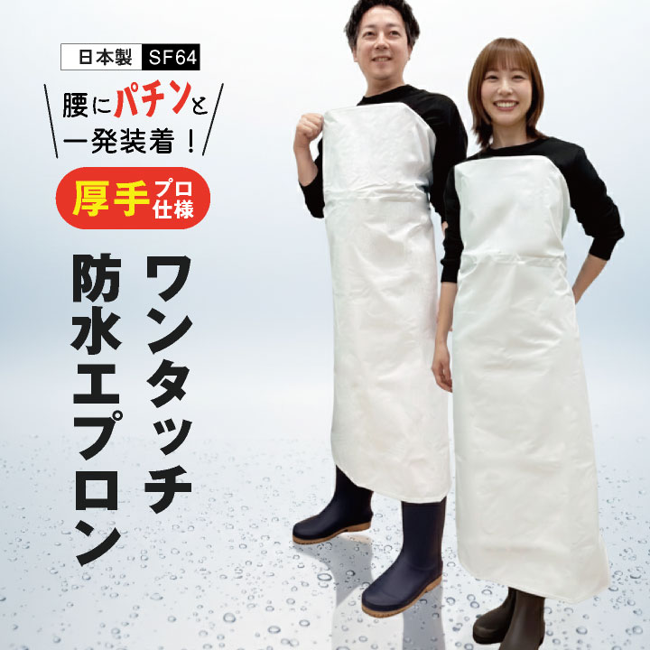 Rakuten - 【期間限定10%OFF】ワンタッチターポリン胸付前掛 エプロン 胸付 ワンタッチ ワイヤー入り 紐なし 防水 耐水 耐久 耐熱 塩化ビニール 厚手 丈夫 撥水 水産 厨房 食品加工 ラーメン屋 農作業 洗車 業務用 給食センター プロ仕様 sn-sf64