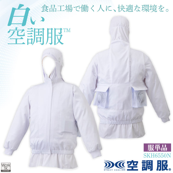 サカノ繊維 空調服(R) 単品 長袖 フード付 白衣 白い空調服TM 春夏 秋冬 食品工場 暑さ対策 熱中症対策 涼しい 厨房着 調理衣 衛生衣 衛生白衣 空調...