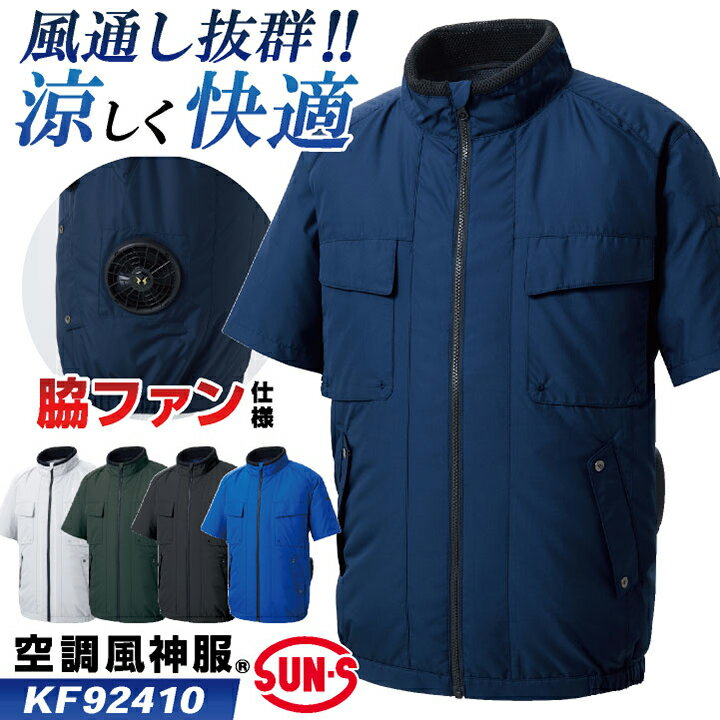 サンエス 空調風神服 空調作業服 サイドファン ブルゾン ジャケット ジャンパー 半袖 春夏 服単品