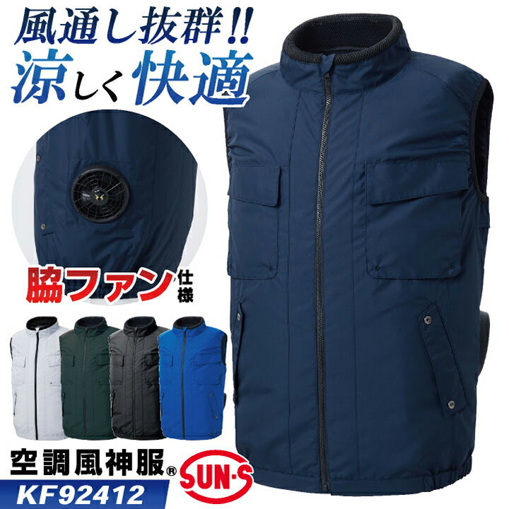 サンエス 空調風神服 空調作業服 サイドファン ベスト 春夏 服単品 メンズ レディース 涼しい U