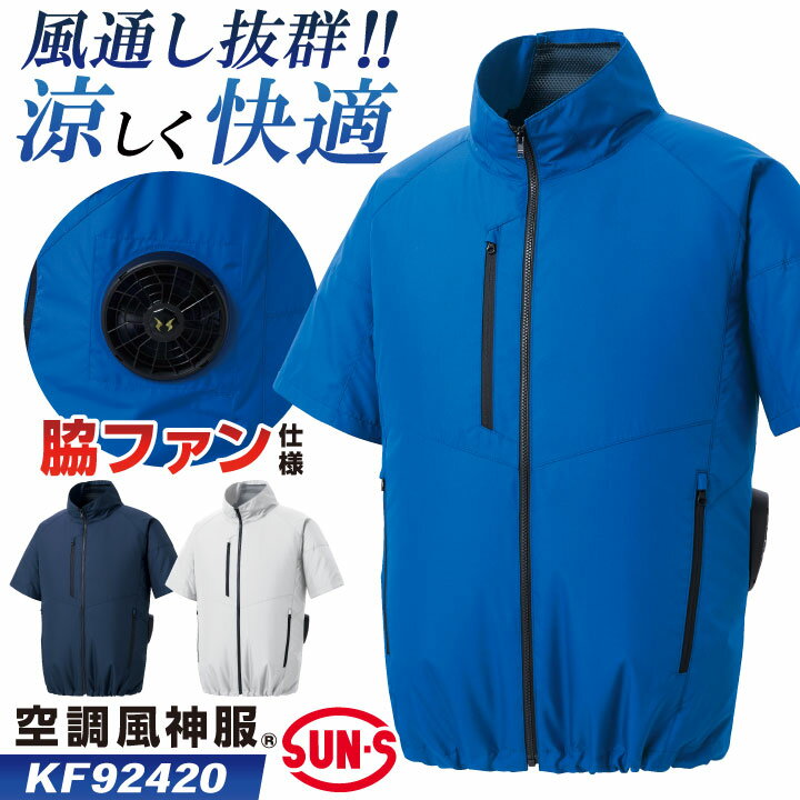 サンエス 空調風神服 空調作業服 サイドファン ブルゾン ジャケット ジャンパー 半袖 春夏 服単品 メンズ レディース 涼しい UVカット 制電 ネイビー シルバー ブルー 4L 5L 大きいサイズ 空調ウェア ss-kf92420-t