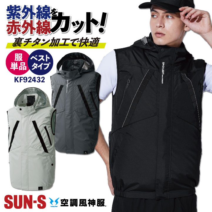 楽天空調服・つなぎ＆作業着のworkTKサンエス 空調風神服 空調作業服 ベスト 春夏 服単品 メンズ レディース 裏チタン 涼しい UVカット 空調ウェア ss-kf92432-t