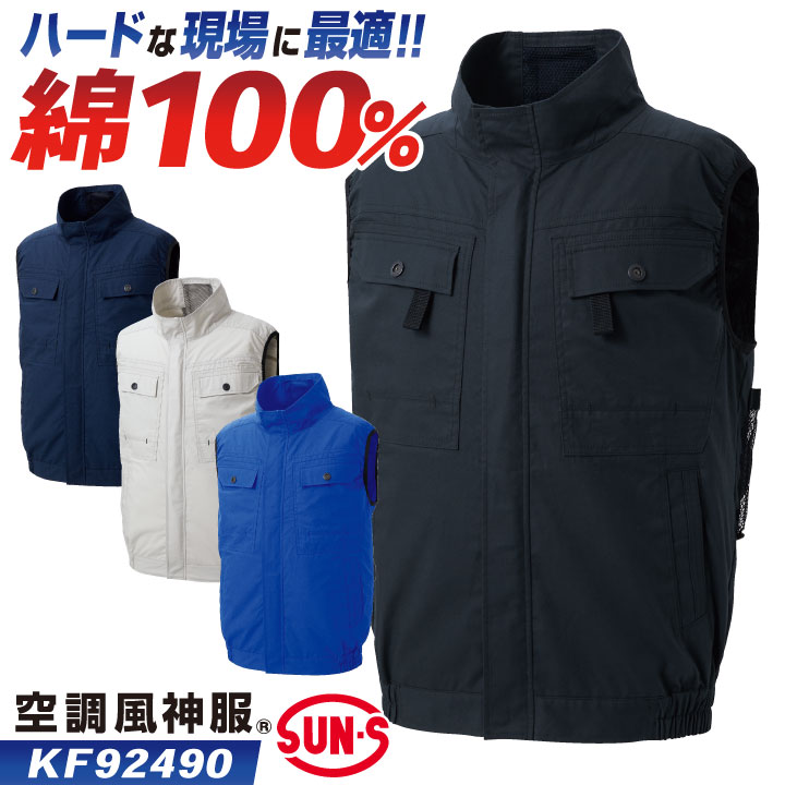 サンエス 空調風神服 空調作業服 ベスト 綿100 春夏 服単品 メンズ レディース 涼しい UVカ