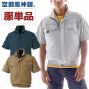 空調作業服 半袖 空調風神服 半袖ブルゾン ファン専用 仕事服 仕事着 メンズ 空調ウェア 涼しい 作業服 サンエス SUN-S 春夏 ss-ku91450-t