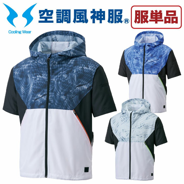 乐天商城 - 空調作業服 空調風神服 フード付半袖ブルゾン ファン専用 仕事服 仕事着 メンズ 空調ウェア 涼しい 作業服 サンエス SUN-S 半袖 春夏 [単品] ss-ku92150-t