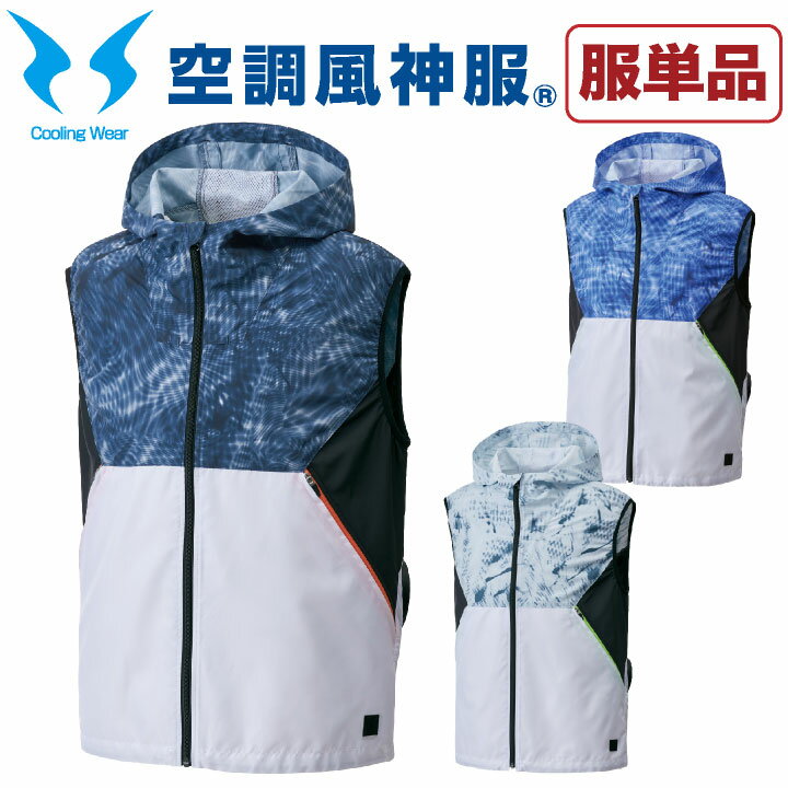 空調作業服 空調風神服 フード付ベスト 空調ウェア 仕事服 仕事着 メンズ 涼しい 作業服 サンエス SUN-S ベスト 春夏 [単品] ss-ku92152-t