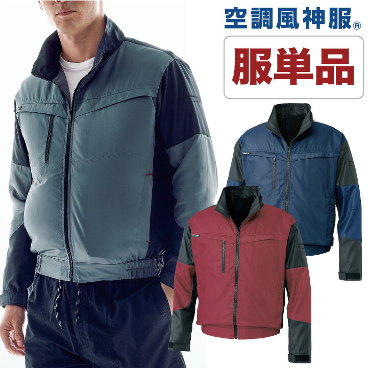 空調作業服 空調風神服 長袖ブルゾン ファン専用 仕事服 仕事着 メンズ 空調ウェア 涼しい 作業服