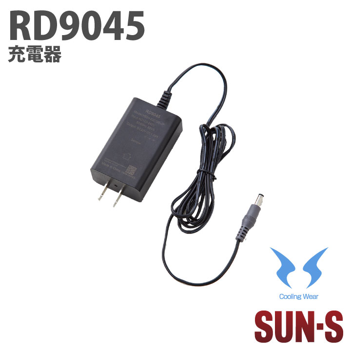 充電器 単品 SUN-S サンエス 空調風神服 空調作業服パーツ 春夏 アダプタ [専用パーツ] ss-rd9045