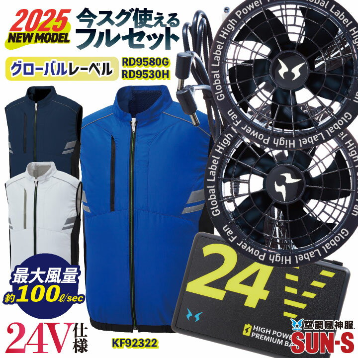 [2025年新作] サンエス 空調作業服 ベスト フルセット 24V バッテリー 空調風神服 反射 UVカット 仕事..