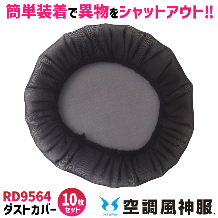 Rakuten - サンエス 空調風神服 ファンフィルター 10枚セット 防塵 粉塵 ホコリ 保護ネット ダスト カバー 汚れ防止 黒 メッシュ 空調ウェア 空調作業服 SUN-S ss-rd9564