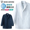 【10%OFF】コックコート 長袖 セブンユニフォーム 調理白衣 割烹着 レストラン 居酒屋 飲食店 サービス ユニフォーム メンズ 長袖コックコート su-aa310