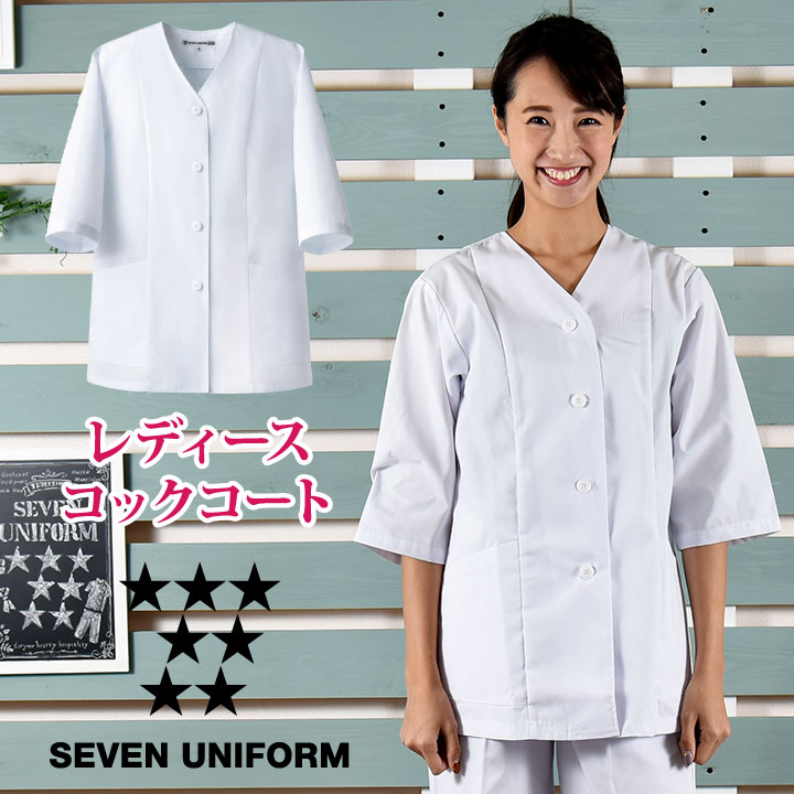 コックコート 襟なし 七分袖 セブンユニフォーム 調理白衣 割烹着 レストラン 居酒屋 中華料理 サービス ユニフォーム レディース 七分袖コックコート su-...