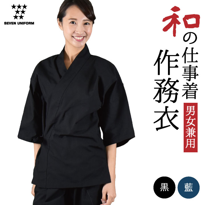 作務衣 人気 おしゃれ 上衣 甚平 ジンベイ 父の日 プレゼント セブンユニフォーム 和服 おしゃれ 書道家 整体師 部屋着 ルームウェア ユニフォーム メンズ...