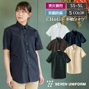 【10%OFF】半袖 ボタンダウン シャツ 男女兼用 抗菌 防臭 セブンユニフォーム サービス 飲食 su-ch4455