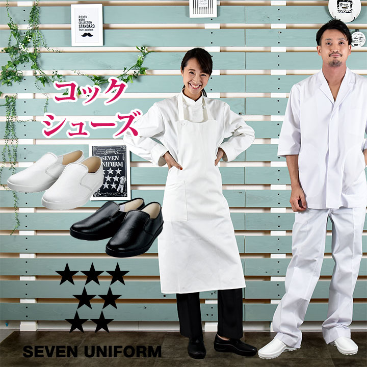 コックシューズ シェフメイト 耐油 防水 靴 スニーカー セブンユニフォーム キッチン 厨房 メンズ レディース 安全靴 su-jy4991
