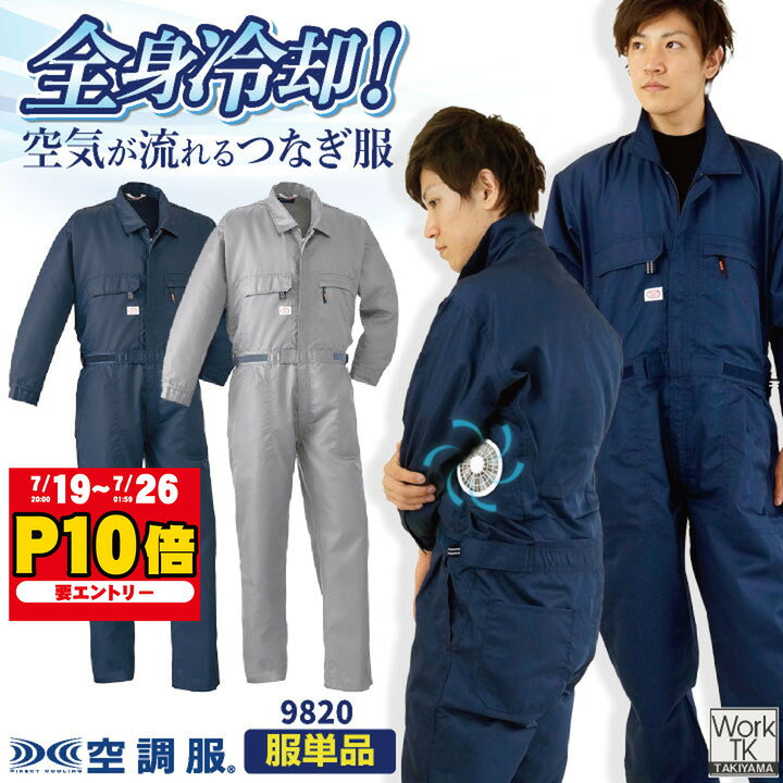 楽天市場】空調服 つなぎ 9820の通販