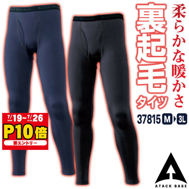 アタックベース 裏起毛 インナーパンツ ストレッチ 暖かい ロングパンツ レギンス インナーウェア アンダーパンツ タイツ 肌着 秋冬 冬用 防寒 作業着 作業服 メンズ レディース 黒 紺 