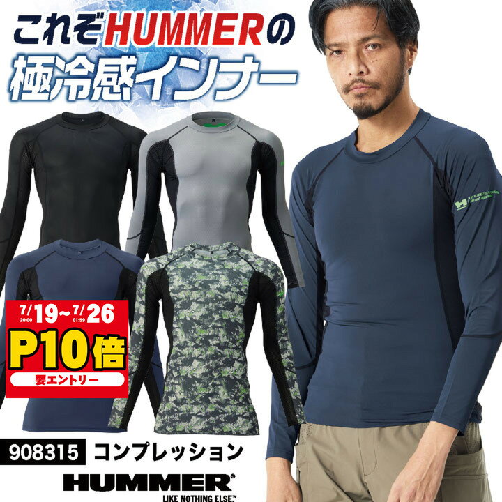 HUMMER 接触冷感 長袖 ストレッチ インナー 消臭 ひんやり 涼しい 日焼け対策 春夏 作業着 作業服 メンズ レディース ブラック グレー 迷彩 ハマー アタックベース 