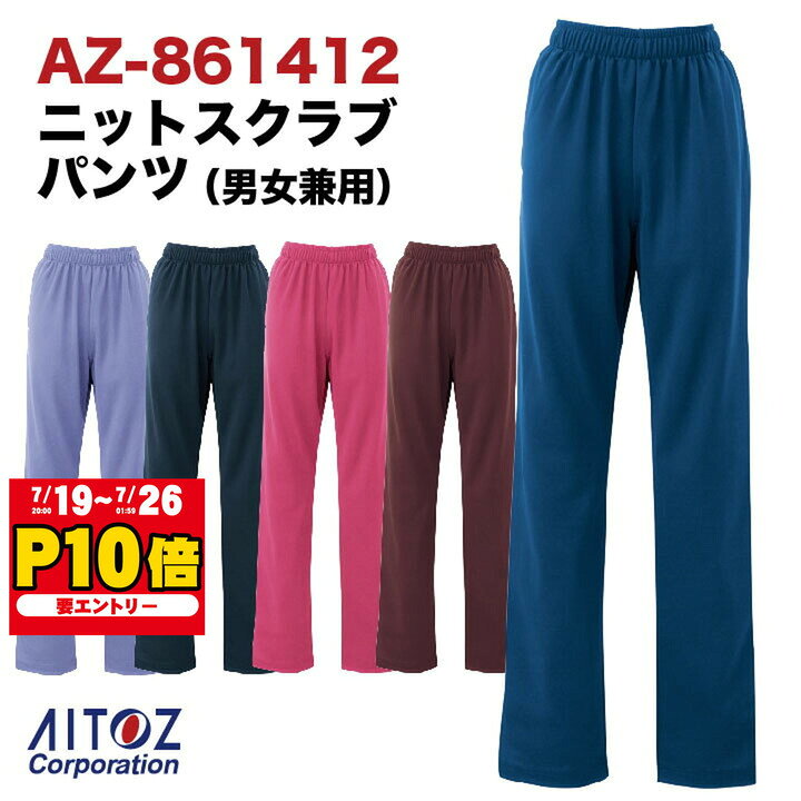 【25日までエントリー10P】ニットスクラブパンツ 男女兼用 ポリエステル ストレッ...