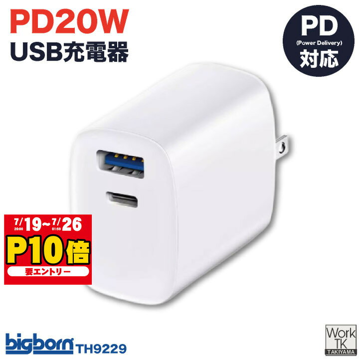 ビッグボーン PD対応 20W USB 充電器 コンパクト Type-C Type-A 高速充電対応 持ち運びやすい ガジェット モバイルグッズ