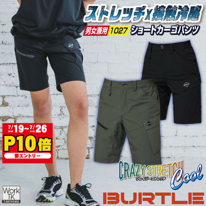  バートル ショートカーゴパンツ 春夏 秋冬 パンツ メンズ レディース ストレッチ 吸汗速乾 接触冷感 おしゃれ ワークパンツ ズボン BURTLE