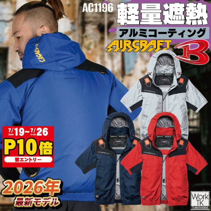   バートル 半袖空調作業服 単品 エアークラフト 春夏 メンズ レディース フルハーネス 熱中症対策 現場 遮熱 マイナス8度 アルミ 空調ウェア 涼しい BURTLE AIRCRAFT