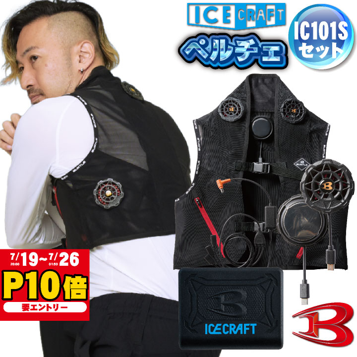 楽天市場】バートル アイスクラフト ic101sの通販