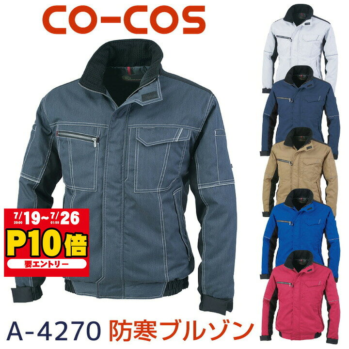 コーコス 長袖防寒ブルゾン 秋冬 防寒着 防寒服ジャンパー 帯電防止素材 アウター ワークウェア メンズ レディース 反射 CO-COS ブルゾン 長袖 おしゃれ