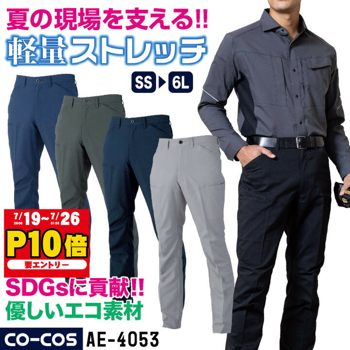 コーコス ストレッチ パンツ 薄手 接触冷感 ドライ 帯電防止 JIS T8118適合 春夏 エコ素材 SDGs 作業服 作業着 作業パンツ スラックス 建設 製造業 物流 倉庫 営業 清掃業 メンズ レディース CO-COS