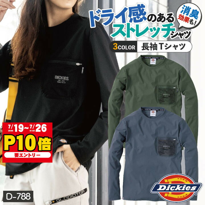 ディッキーズ Dickies 長袖 Tシャツ ストレッチ メンズ レディース 消臭効果 シンプル 作業服 作業着 おしゃれ D-788 春夏 秋冬 コーコス