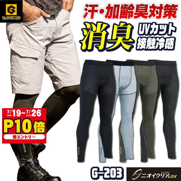 ニオイクリア 消臭 ロングパンツ 前開き インナーパンツ ロングタイツ コンプレッション 接触冷感 吸汗速乾 涼しい 春夏 作業着 作業服 メンズ グラディエーター コーコス 