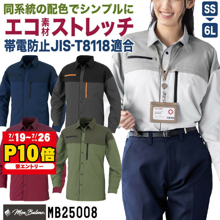 コーコス ストレッチ 長袖シャツ JIS規格適合 帯電防止 春夏 秋冬 作業着 作業服 制服 建設 建築 土木 清掃 物流 配送 ビルメン 企業 法人 おしゃれ メンズ レディース 黒 紺 CO-COS