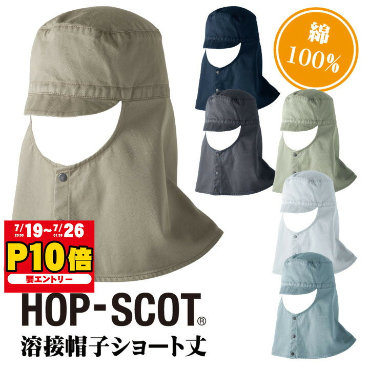 溶接帽子ショート丈 帽子 作業服 作業着 HOP-SCOT chusan ツバ付き 首まで覆う 男女兼用 カラーバリエーション 綿100％ 丈夫