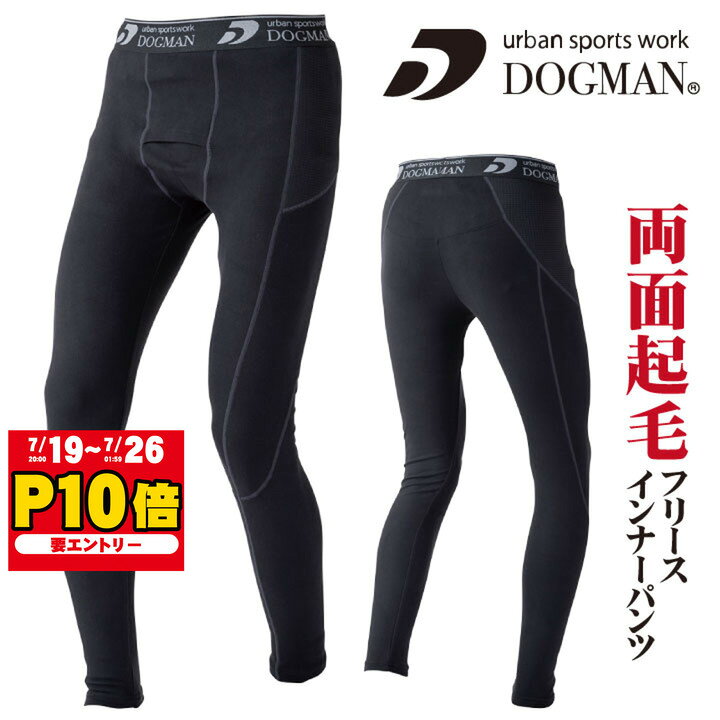 両面起毛フリース インナーパンツ 作業服 作業着 DOGMAN chusan 暖かい 消臭効果 制電 ストレッチ 秋冬 