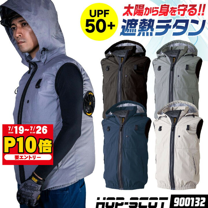 HOP-SCOT 空調ベスト フード付き 服単品 ハイバック仕様 チタン加工 UPF50+ フルハーネス対応 空調作業服 空調ウェア 暑さ対策 熱中症対策 紫外線対策 涼しい 春夏 作業着 メンズ レディース 6L 8L CUC