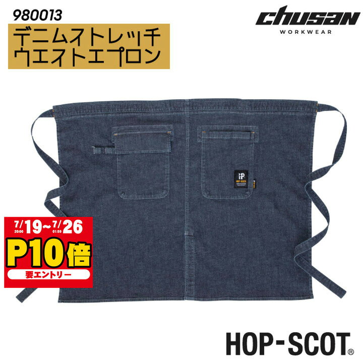 デニムストレッチウエストエプロン エプロン ストレッチ デニム 前掛け キャンプ 作業服 作業着 chusan
