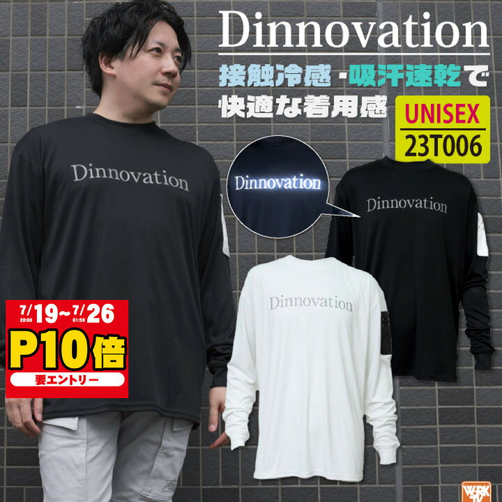  ディノベーション 春夏 長袖Tシャツ 接触冷感 吸汗 速乾 レディース メンズ おしゃれ 作業服 作業着 