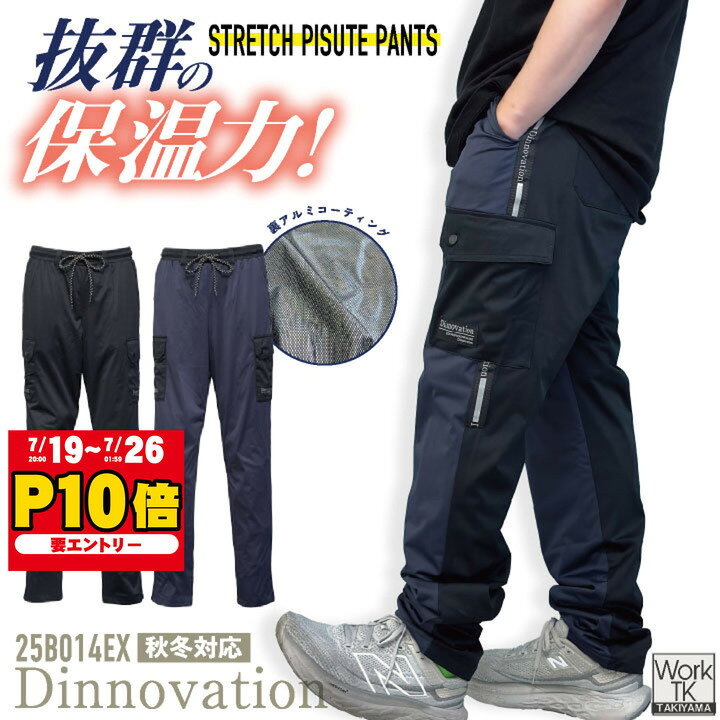  ディノベーション ストレッチピステパンツ 秋冬 パンツ メンズ レディース 保温性 裏アルミコーティング ピステ ポリエステル スポーティー 防寒 おしゃれ ズボン Dinnovation