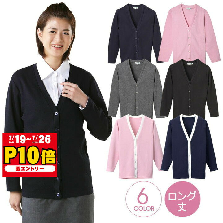 長袖カーディガン レディース ロング丈 Vネック ニット ディーフェイズ クリニック オフィス 事務服 ワークウェア 長袖 医療 美容 介護 おしゃれ 春 秋 冬 ロングシーズン カーディガン