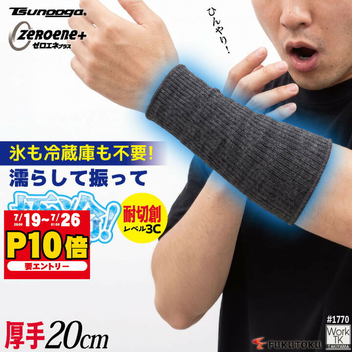  福徳産業 アームカバー 20cm 接触冷感 耐切創 冷感グッズ 暑さ対策 熱中症対策 ツヌーガ 酷暑対策 作業用アームカバー 小物 春夏 メンズ レディース 