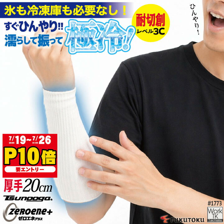  福徳産業 アームカバー 20cm 接触冷感 耐切創 冷感グッズ 暑さ対策 熱中症対策 ツヌーガ 酷暑対策 作業用アームカバー 小物 春夏 メンズ レディース 
