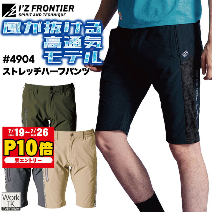  アイズフロンティア ストレッチ ナイロン ハーフパンツ 春夏 秋冬 作業服 作業着 涼しい 接触冷感 スポーティ カーキ グレー ベージュ メンズ レディース I'Z FRONTIER