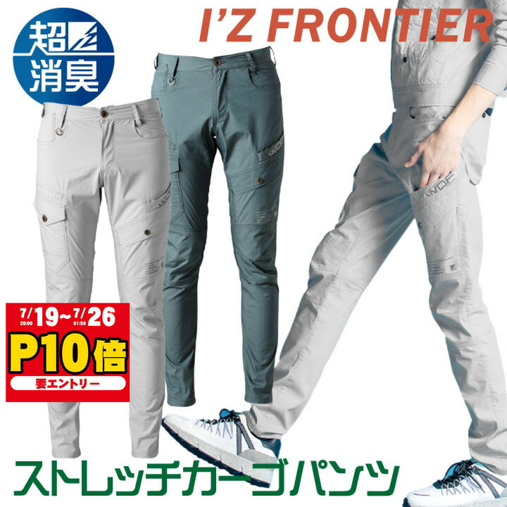 ストレッチ 3D カーゴ パンツ アイズフロンティア 作業服 作業着 おしゃれ カーゴパンツ 春夏 I'Z FRONTIER